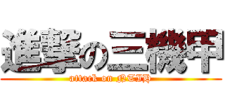 進撃の三機甲 (attack on NTIH)