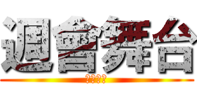 週會舞台 (專屬於你)