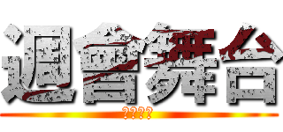 週會舞台 (專屬於你)