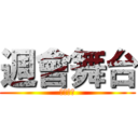 週會舞台 (專屬於你)