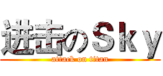 进击のＳｋｙ (attack on titan)