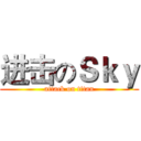 进击のＳｋｙ (attack on titan)