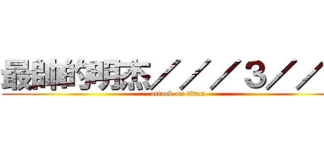 最帥的明杰／／／３／／／ (attack on titan)