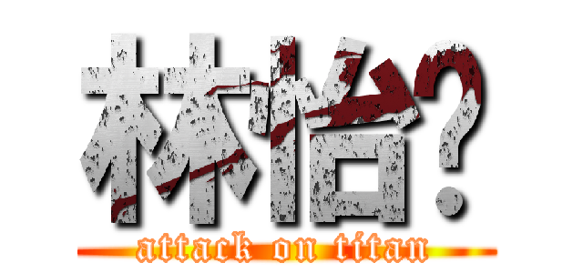 林怡瑄 (attack on titan)