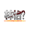 林怡瑄 (attack on titan)