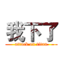 我下了 (attack on titan)