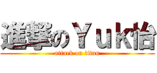進撃のＹｕｋ怡 (attack on titan)