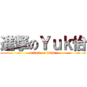 進撃のＹｕｋ怡 (attack on titan)