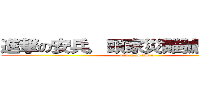 進撃の安兵，頭家災難號外送謝謝 (attack on titan)