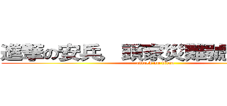 進撃の安兵，頭家災難號外送謝謝 (attack on titan)