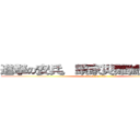 進撃の安兵，頭家災難號外送謝謝 (attack on titan)