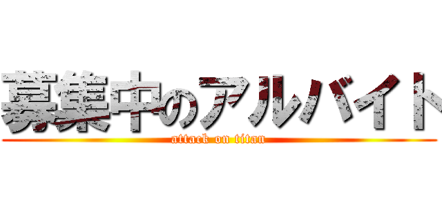 募集中のアルバイト (attack on titan)