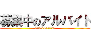 募集中のアルバイト (attack on titan)