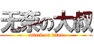 无奈の大叔 (attack on titan)