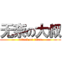 无奈の大叔 (attack on titan)