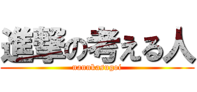 進撃の考える人 (nannkasugoi)
