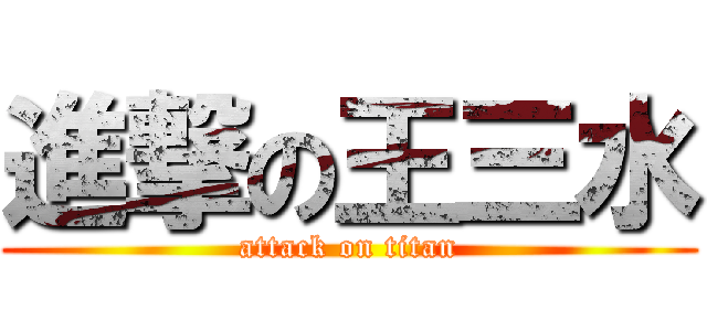 進撃の王三水 (attack on titan)
