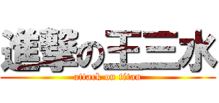 進撃の王三水 (attack on titan)