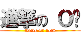 進撃の Ｏ辉 (attack on titan)