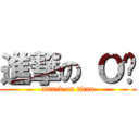 進撃の Ｏ辉 (attack on titan)