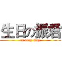 生日の振君 (is very Gay)