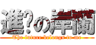 進击の岸蘭 (The future belongs to me)