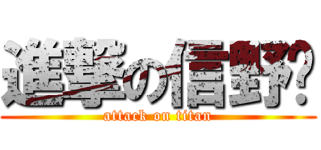 進撃の信野吧 (attack on titan)