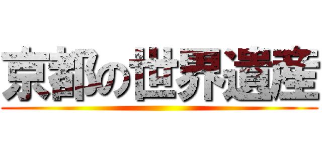 京都の世界遺産 ()
