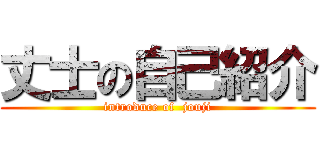 丈士の自己紹介 (introduce of  jouji)