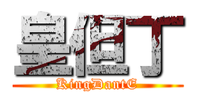 皇但丁 (KingDantE)