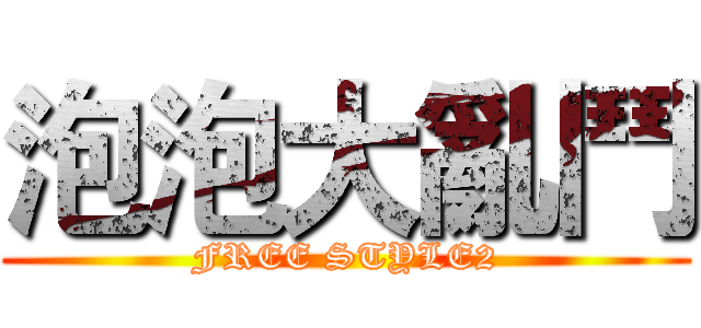 泡泡大亂鬥 (FREE STYLE2)