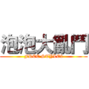 泡泡大亂鬥 (FREE STYLE2)