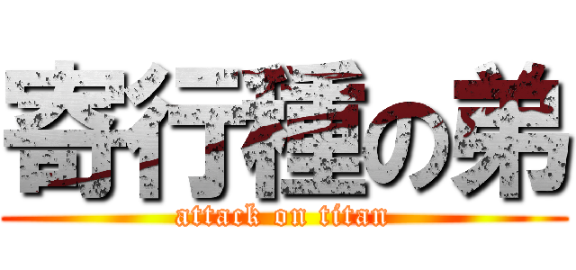 寄行種の弟 (attack on titan)