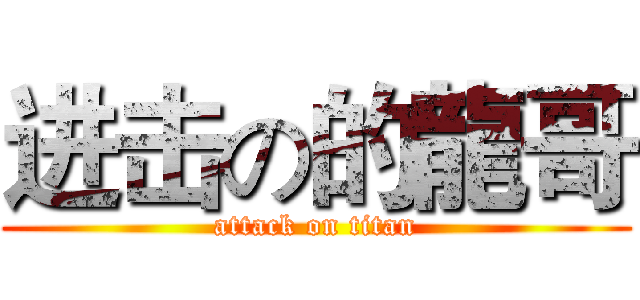 进击の的龍哥 (attack on titan)