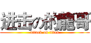 进击の的龍哥 (attack on titan)