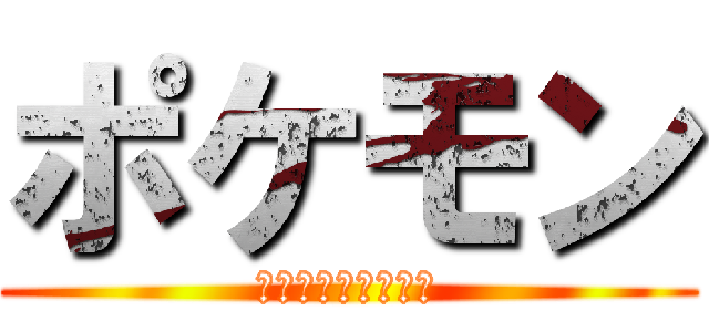 ポケモン (ポケットモンスター)