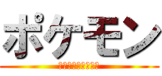 ポケモン (ポケットモンスター)