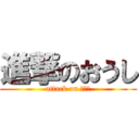 進撃のおうし (attack on おうし)