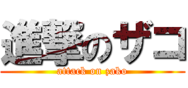 進撃のザコ (attack on zako)