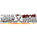 退後又前進 (FUCK THE WHAT)