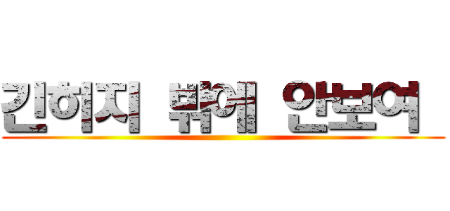 긴히지 밖에 안보여  ()