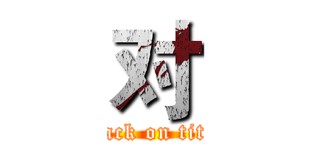 对 (attack on titan)
