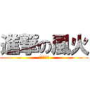 進撃の風火 (私は神です)