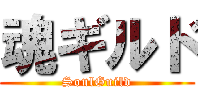 魂ギルド (SoulGuild)