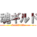 魂ギルド (SoulGuild)
