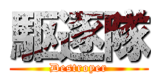 駆逐隊 (Destroyer)