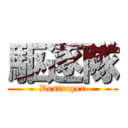 駆逐隊 (Destroyer)