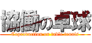 協働の卓球 (Coproduction on table tennis)