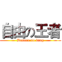自由の王者 (Basara no king)