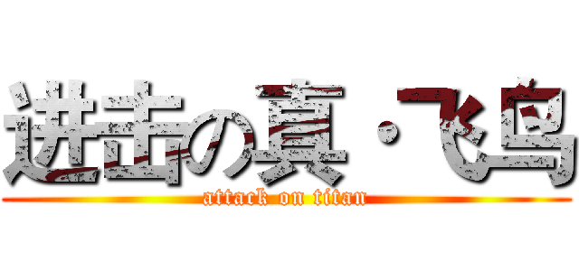 进击の真·飞鸟 (attack on titan)